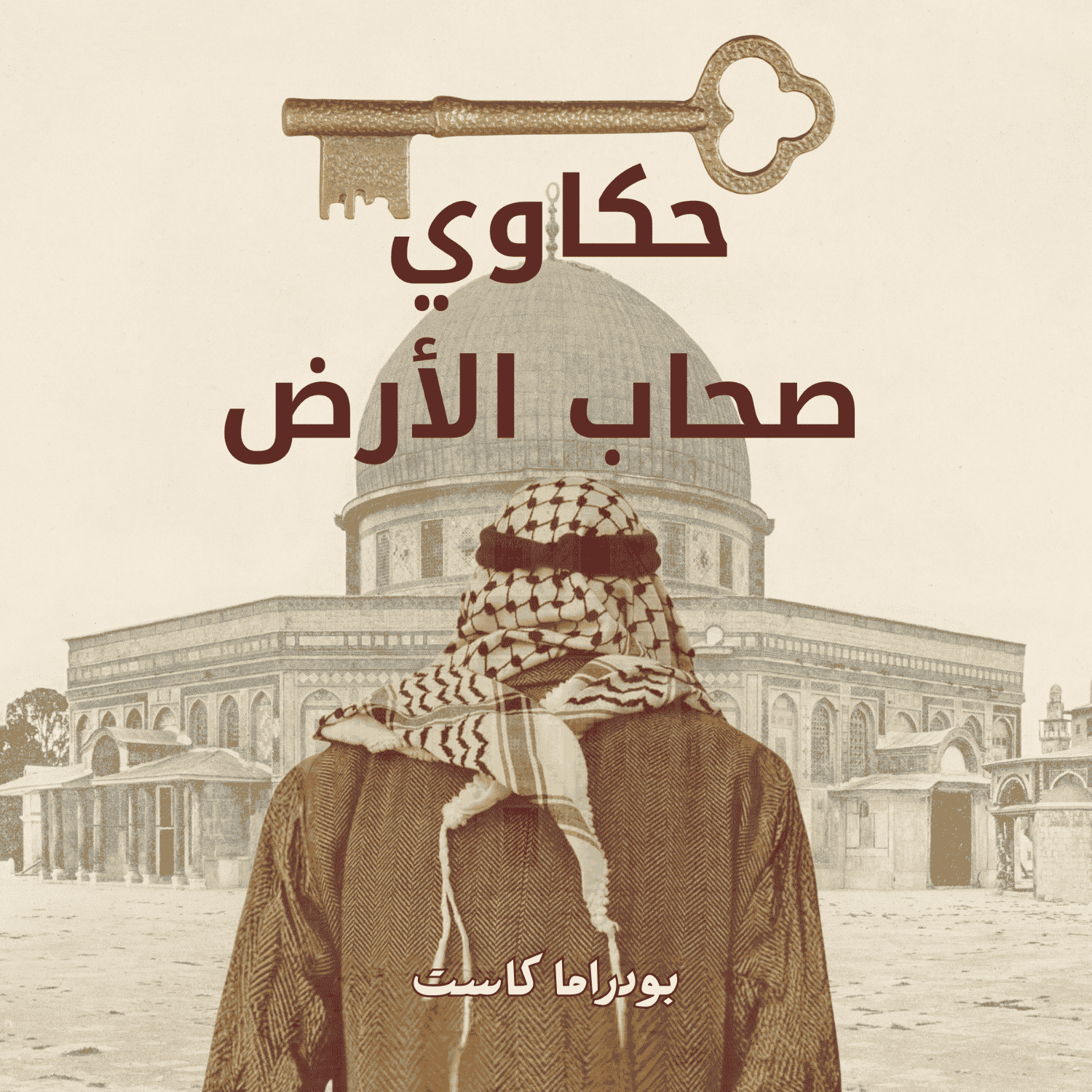 حكاوي صحاب الأرض