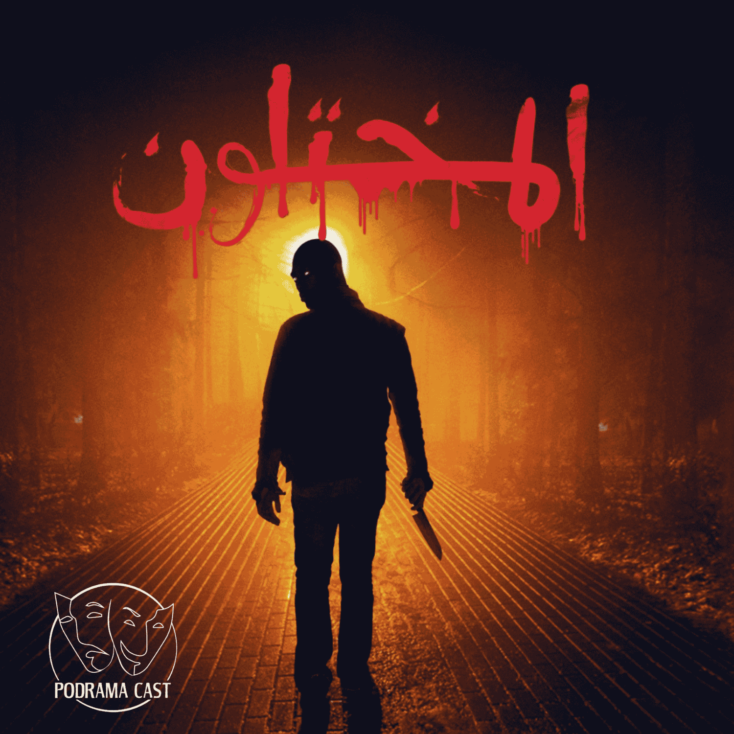 المختلون